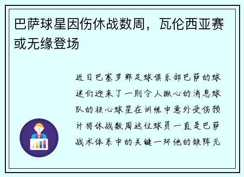 巴萨球星因伤休战数周，瓦伦西亚赛或无缘登场